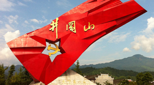1927年10月，毛澤東同志率領秋收起義部隊走上井岡山，開始工農武裝割據斗爭。在這裡，中國共產黨創建了第一個農村革命根據地，開辟了“農村包圍城市、武裝奪取政權”的中國革命道路，孕育了“堅定信念、艱苦奮斗，實事求是、敢闖新路，依靠群眾、勇於勝利”的井岡山精神。