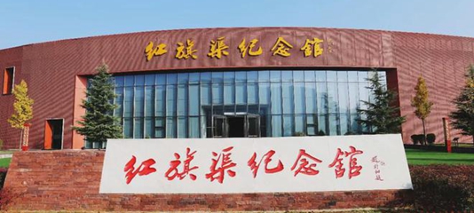 在中國共產黨領導下，林縣人民自力更生、艱苦創業、團結協作、無私奉獻，靠著“一錘、一钎、一雙手”，創造出太行山上的人間奇跡，培育了偉大的紅旗渠精神。